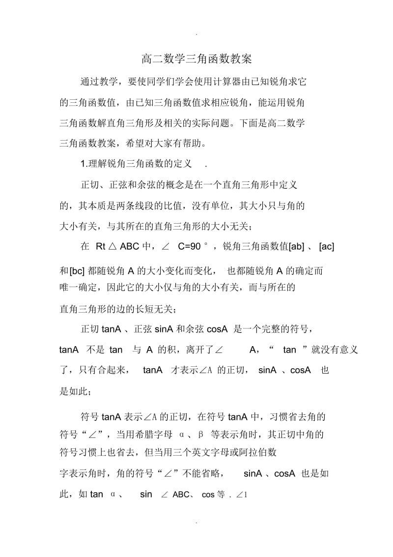 高二数学三角函数教案.docx_第1页