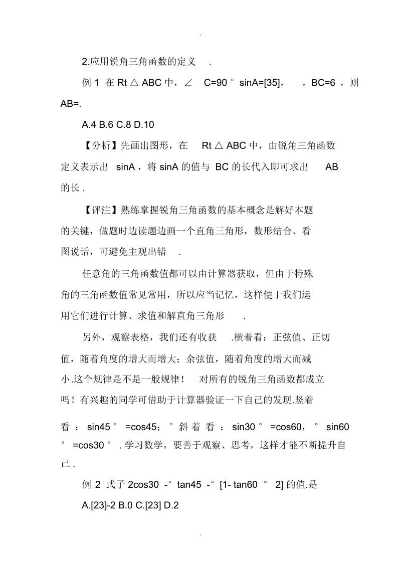 高二数学三角函数教案.docx_第2页