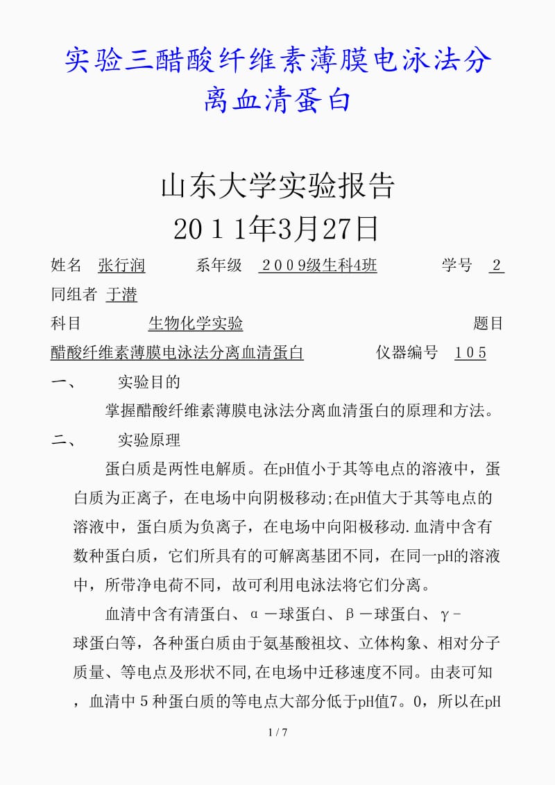 最新实验三醋酸纤维素薄膜电泳法分离血清蛋白（精品课件）.doc_第1页