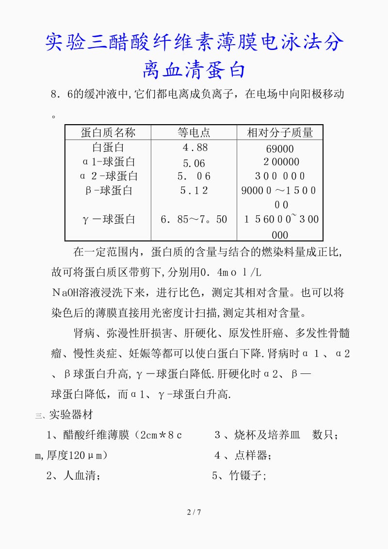 最新实验三醋酸纤维素薄膜电泳法分离血清蛋白（精品课件）.doc_第2页