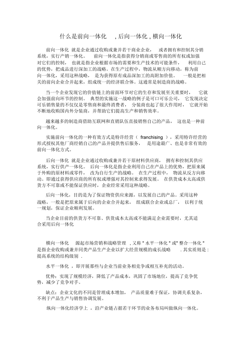 什么是前向一体化,后向一体化,横向一体化.docx_第1页