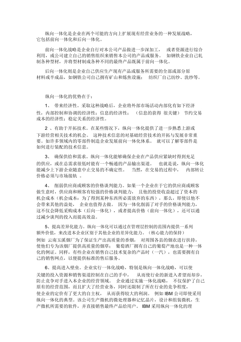 什么是前向一体化,后向一体化,横向一体化.docx_第2页