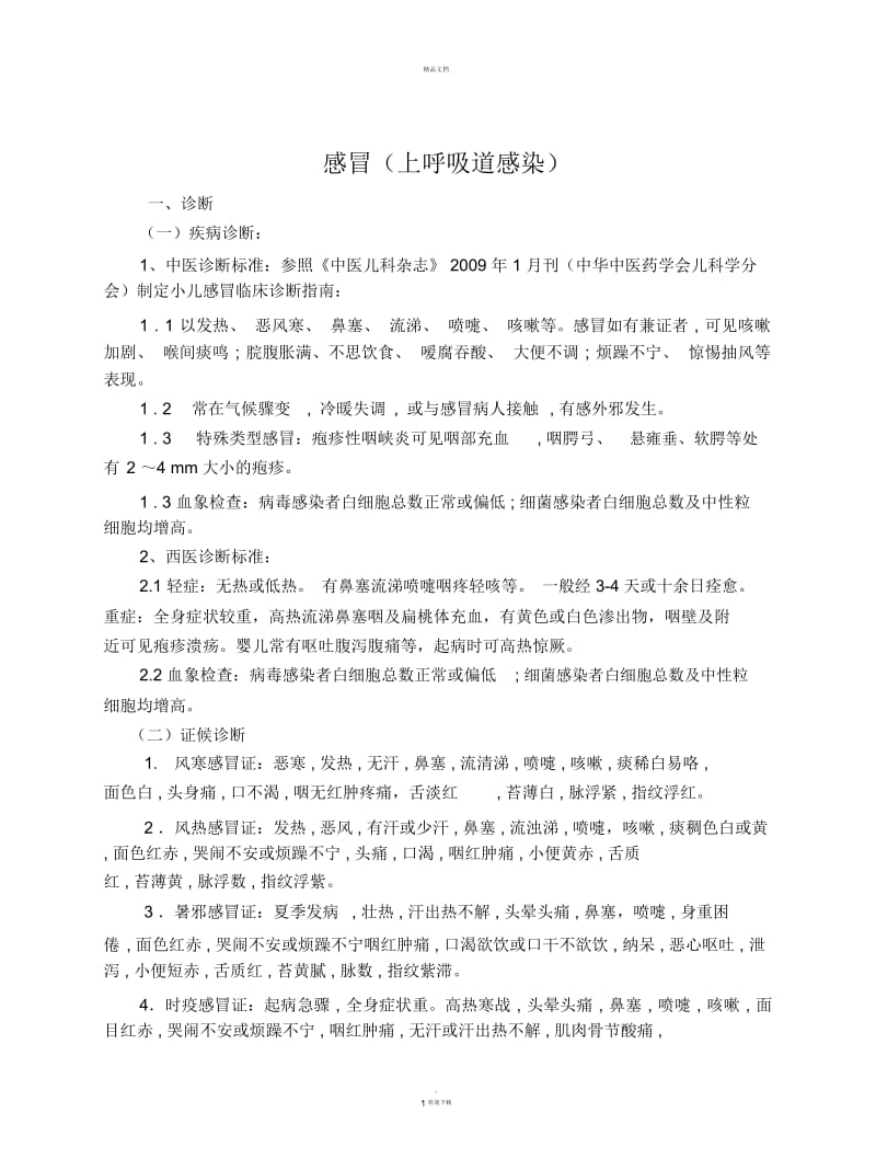 儿科优势病种诊疗方案感冒.docx_第1页