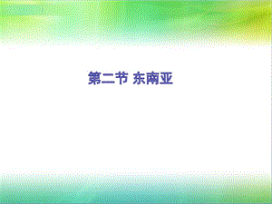 新人教版七年级地理下册《七章　我们邻近的地区和国家第二节　东南亚》课件_19.ppt