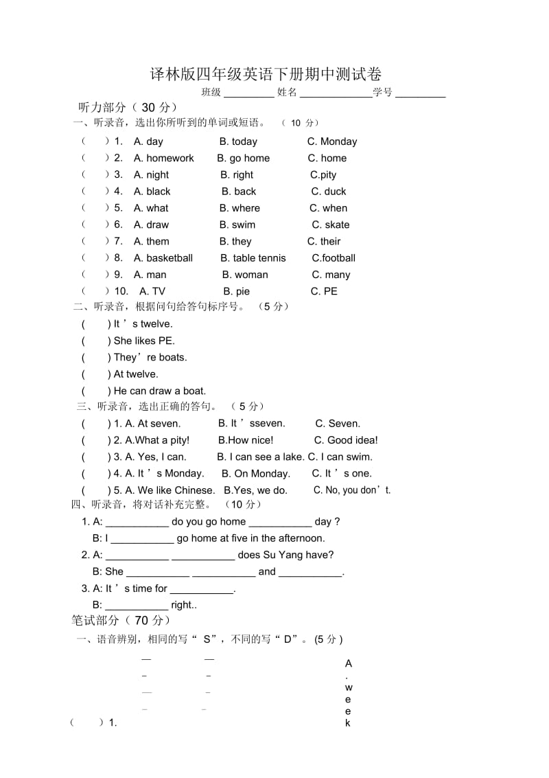 译林版四年级英语下册期中测试卷及答案(全)(一).docx_第1页