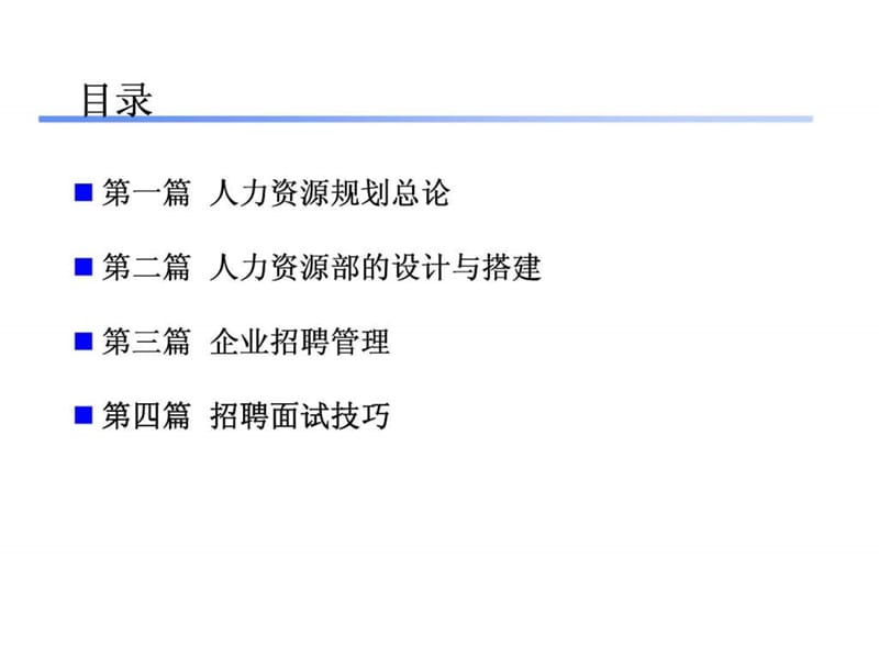 人力资源战略规划和人员招聘课件.ppt_第2页