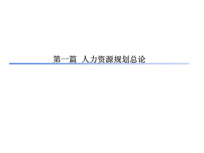 人力资源战略规划和人员招聘课件.ppt_第3页