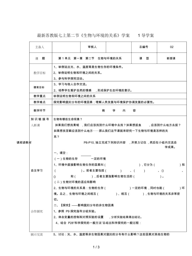 苏教版七上第二节《生物与环境的关系》学案1.docx_第1页