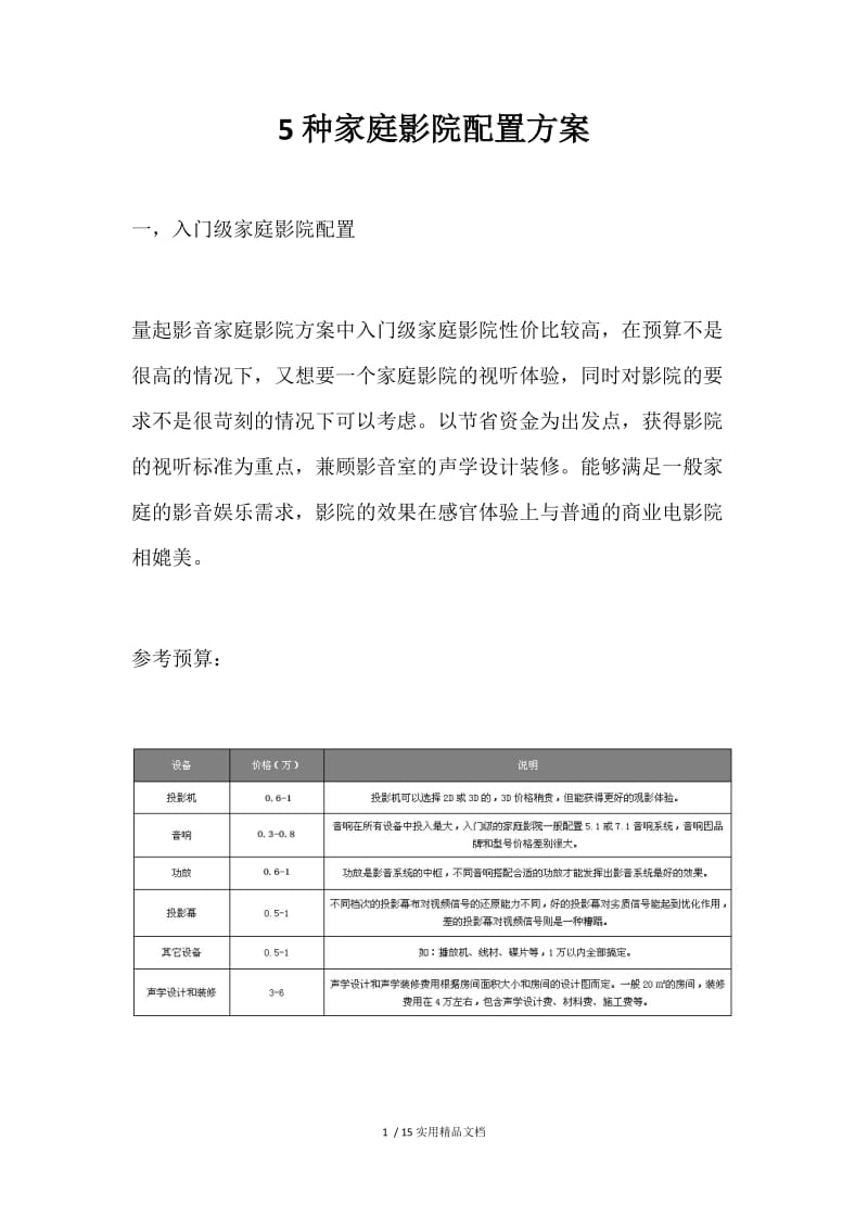 5种家庭影院配置方案.docx_第1页