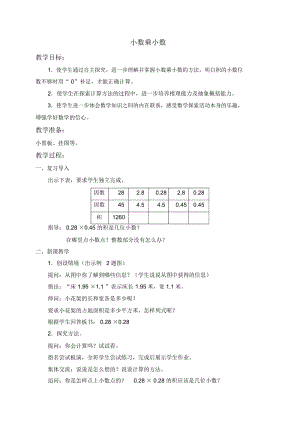 苏教版五年级上册数学教案小数乘小数2教学设计.docx