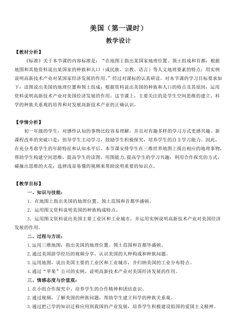 新人教版七年级地理下册《九章　西半球的国家第一节　美国》教案_14.docx_第1页