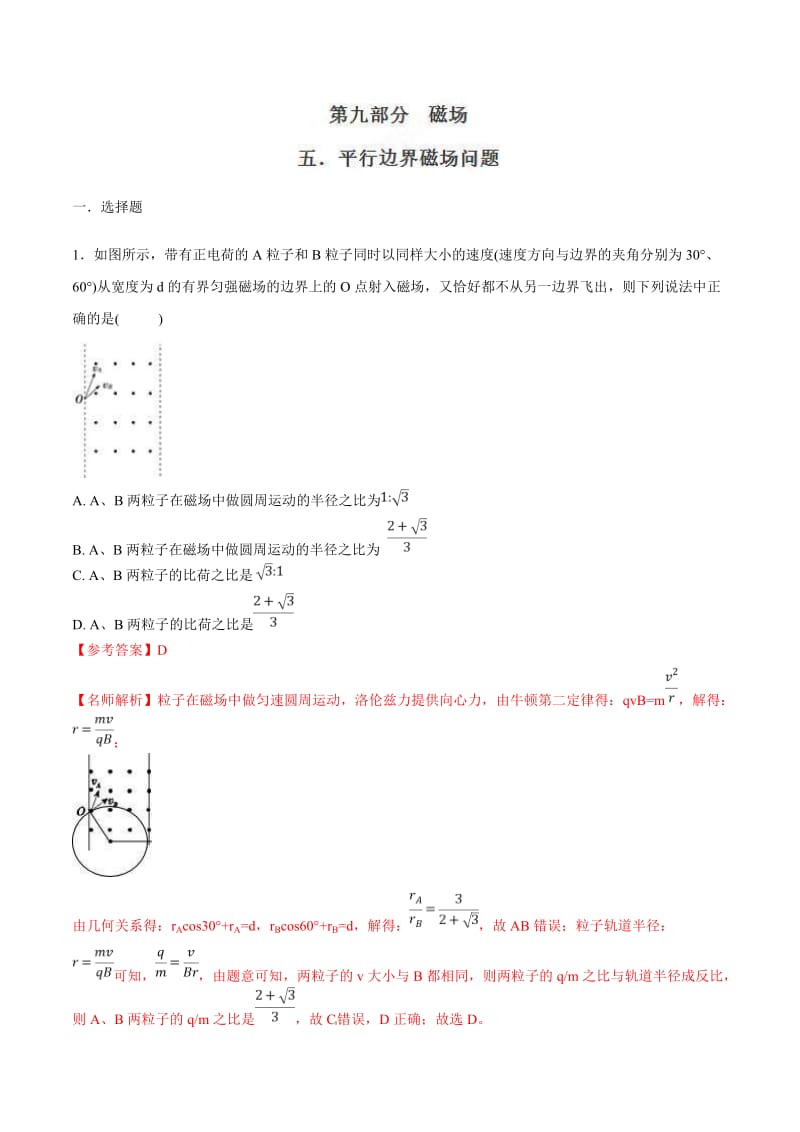 高考物理二轮考点精练专题9.5《平行边界磁场问题》（含答案解析）.doc_第1页