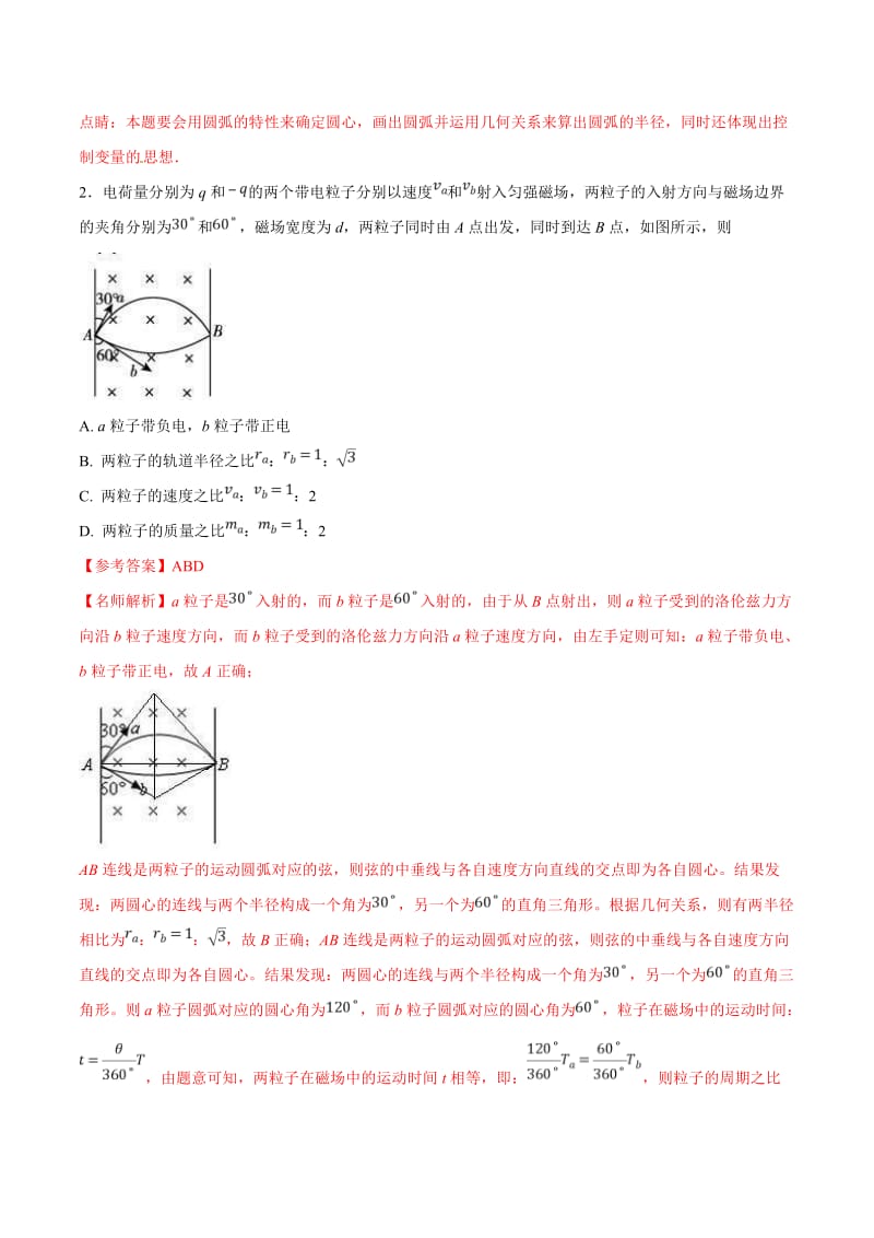 高考物理二轮考点精练专题9.5《平行边界磁场问题》（含答案解析）.doc_第2页