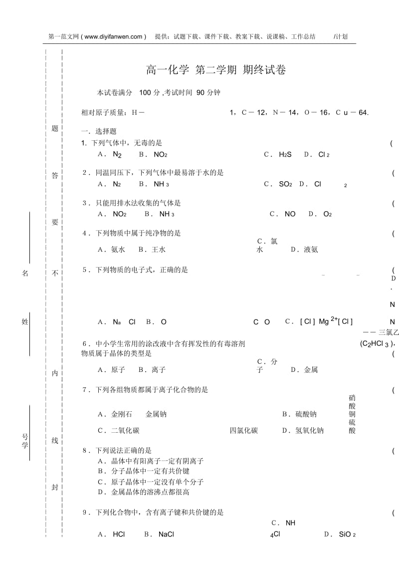 高一化学第二学期期终试卷.docx_第1页