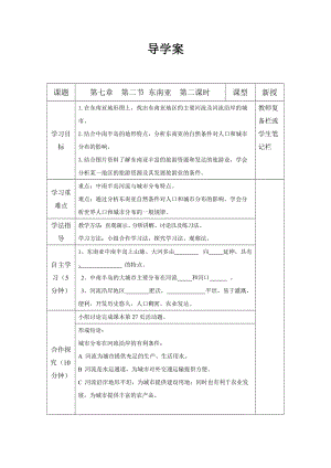 新人教版七年级地理下册《七章　我们邻近的地区和国家第二节　东南亚》教案_26.doc