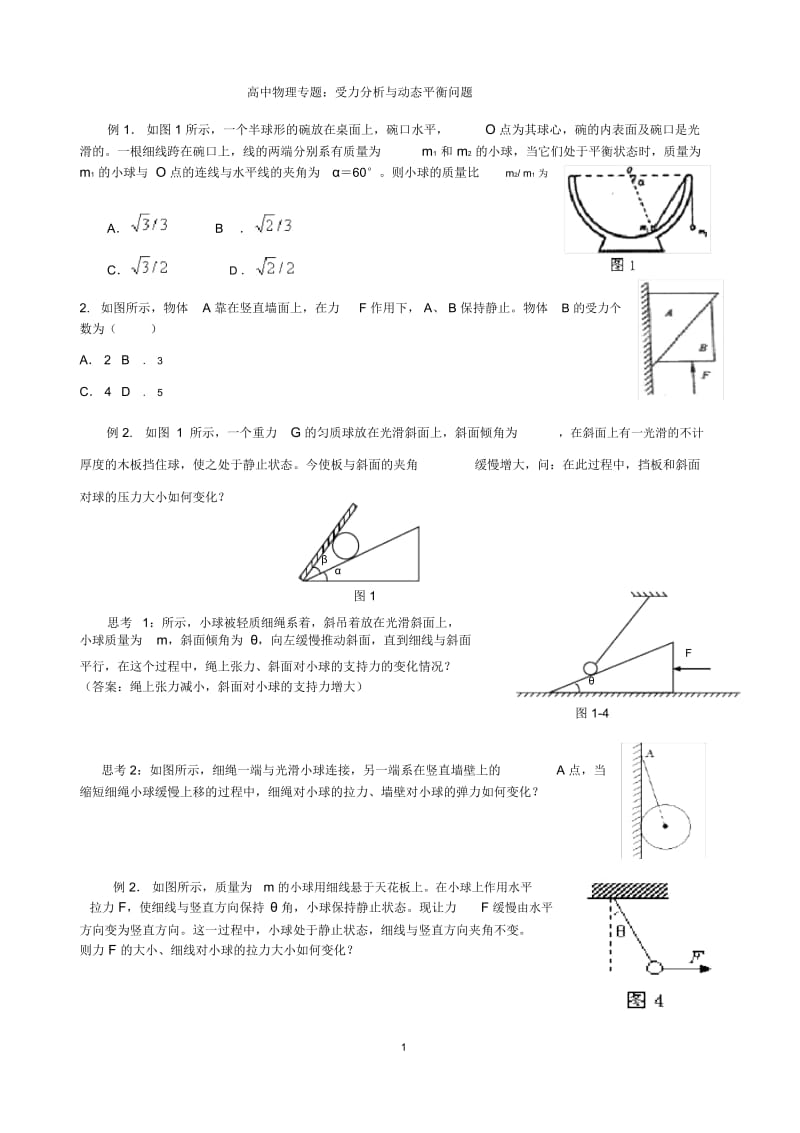 高中物理专题：受力分析与动态平衡问题.docx_第1页