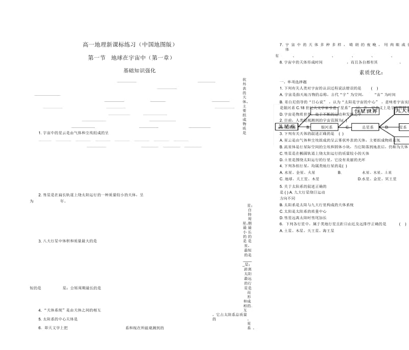 高一地理上学期第一章(1&2节)练习.docx_第1页