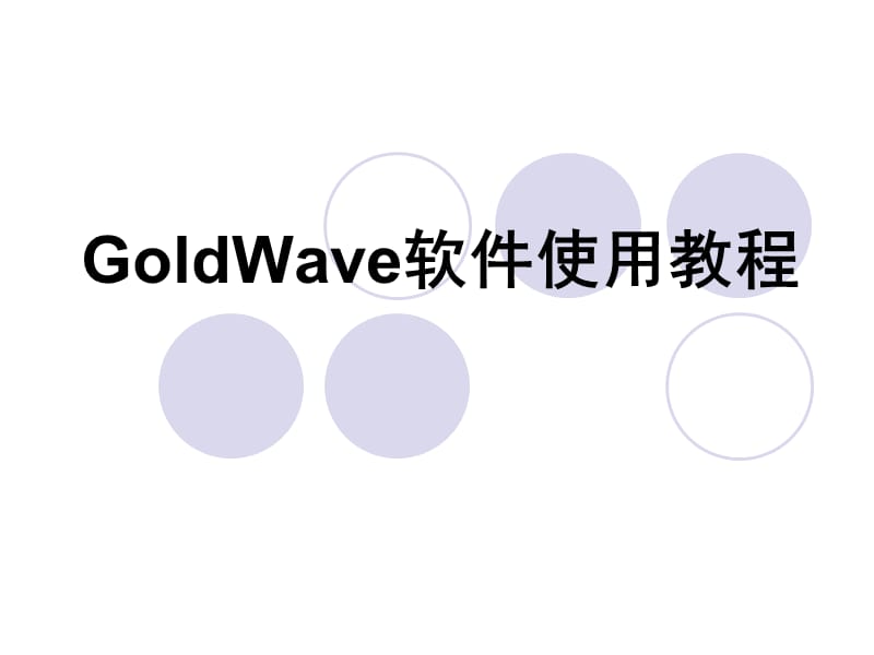 GoldWave软件使用教程.ppt_第1页