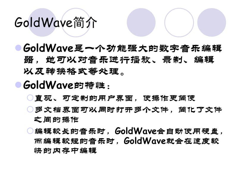 GoldWave软件使用教程.ppt_第2页