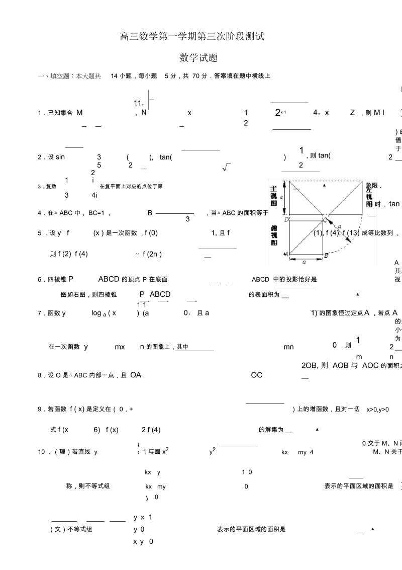 高三数学第一学期第三次阶段测试.docx_第1页