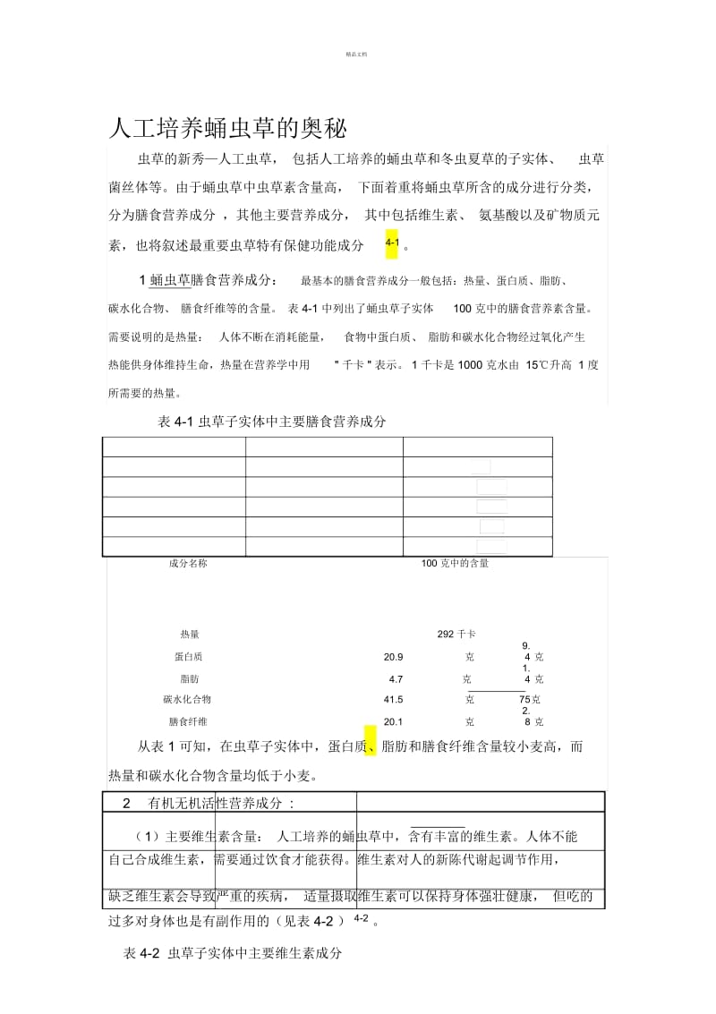 蛹虫草的奥秘.docx_第1页