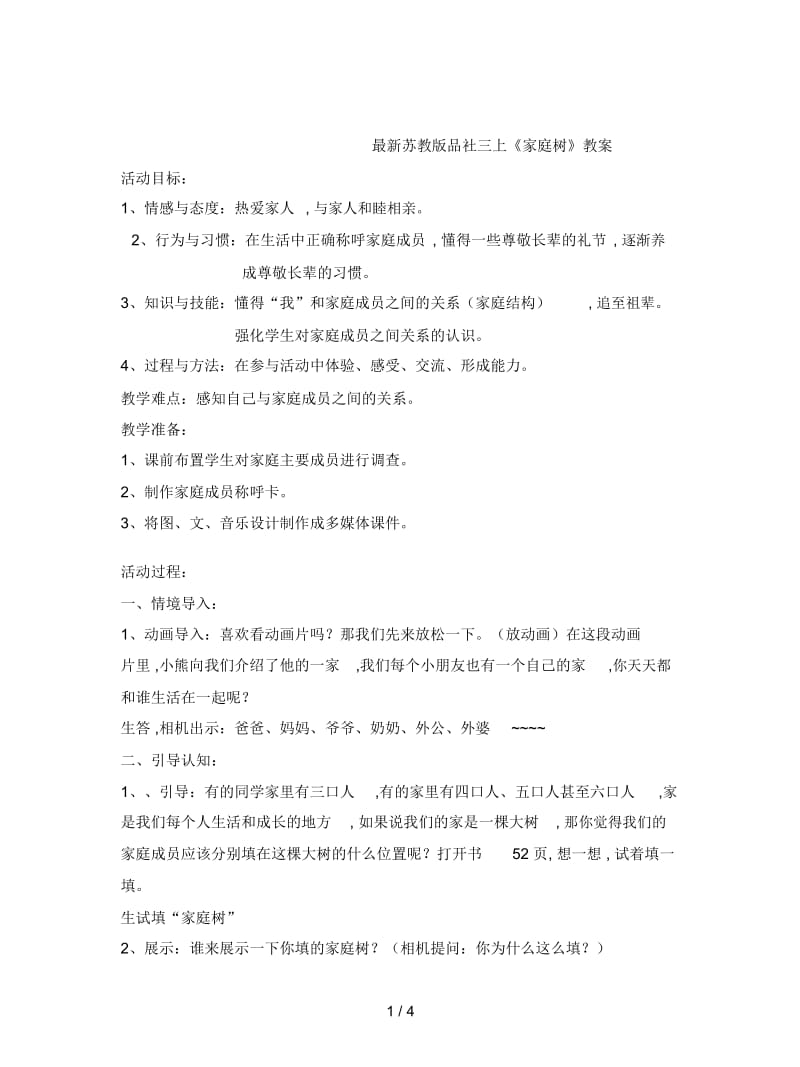 苏教版品社三上《家庭树》教案.docx_第1页