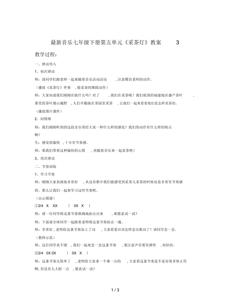 音乐七年级下册第五单元《采茶灯》教案3.docx_第1页