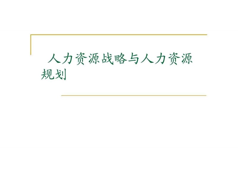 人力资源战略与人力资源规划课件.ppt_第1页