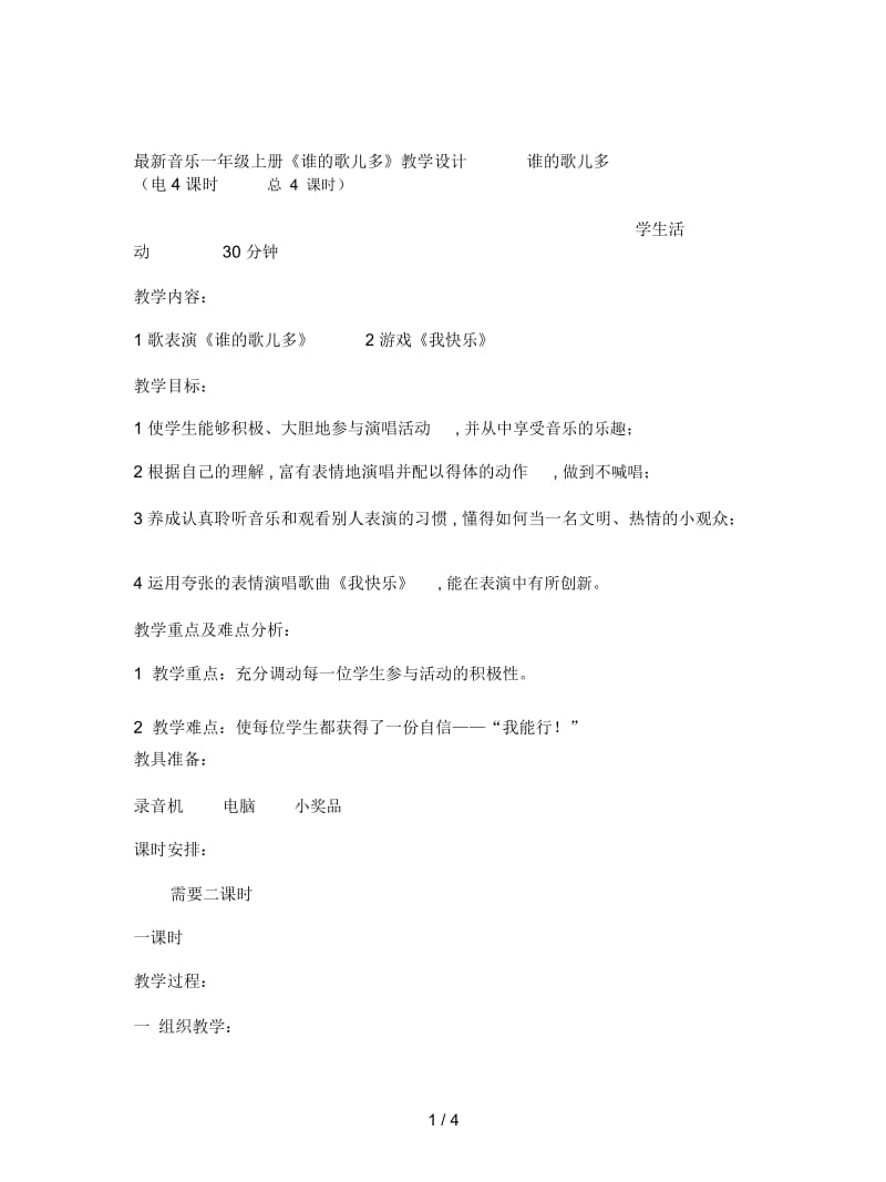 音乐一年级上册《谁的歌儿多》教学设计.docx_第1页