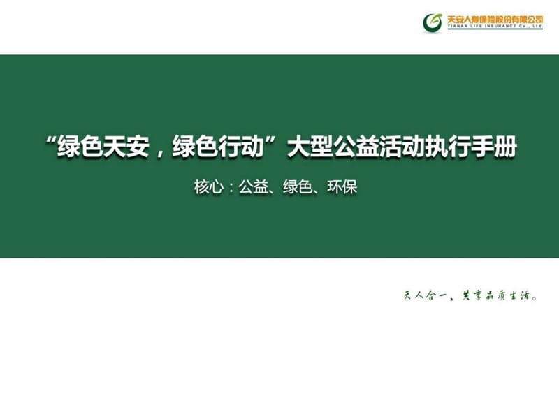 绿色天安绿色行动后续活动执行方案课件.ppt_第1页