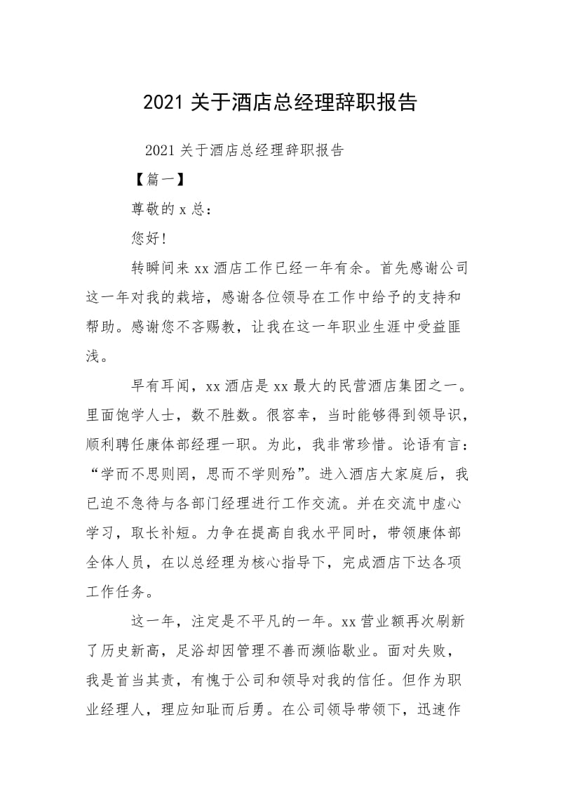 2021关于酒店总经理辞职报告.docx_第1页