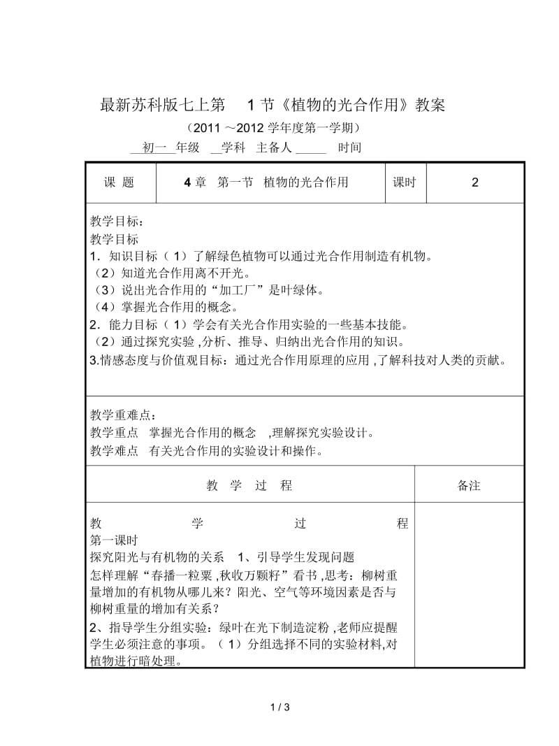 苏科版七上第1节《植物的光合作用》教案.docx_第1页