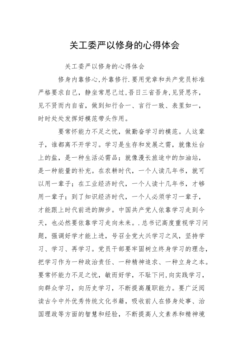 2021关工委严以修身的心得体会.docx_第1页