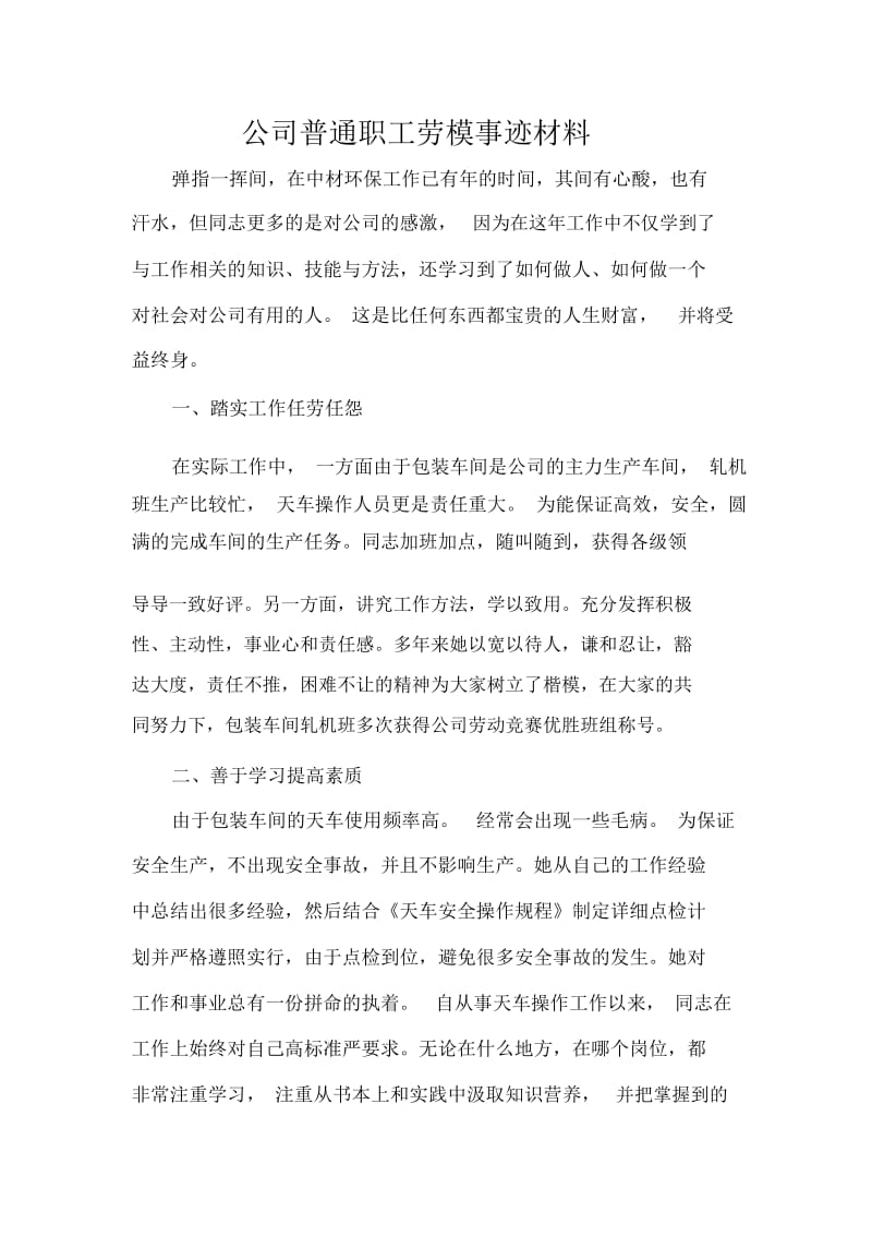 公司普通职工劳模事迹材料.docx_第1页