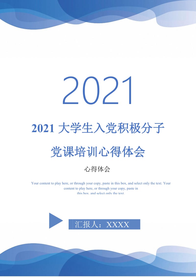 2021大学生入党积极分子党课培训心得体会-最新版.doc_第1页