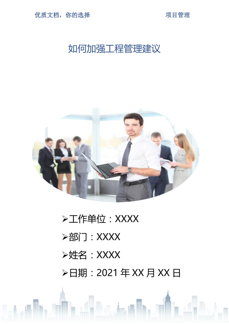 如何加强工程管理建议.doc_第1页