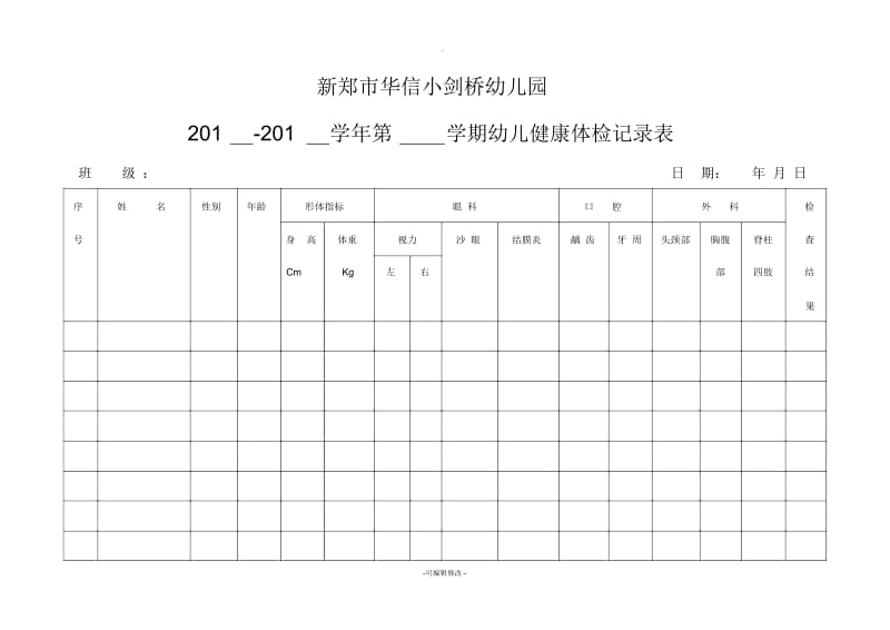 幼儿园体质监测记录表图片