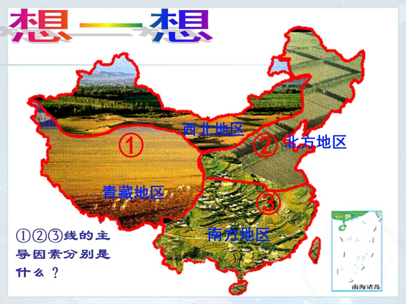 新人教版八年级地理下册《六章　北方地区第一节　自然特征与农业》课件_3.pptx_第1页