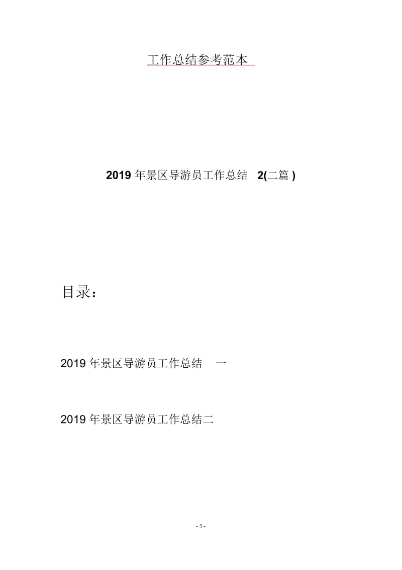 2019年景区导游员工作总结2(二篇).docx_第1页