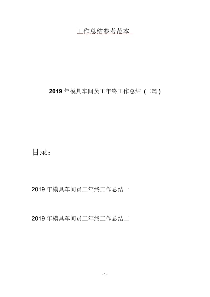 2019年模具车间员工年终工作总结(二篇).docx_第1页