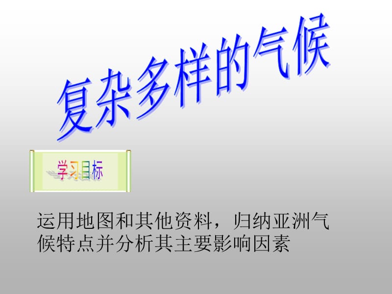 洲复杂多样的亚洲气候.ppt_第1页