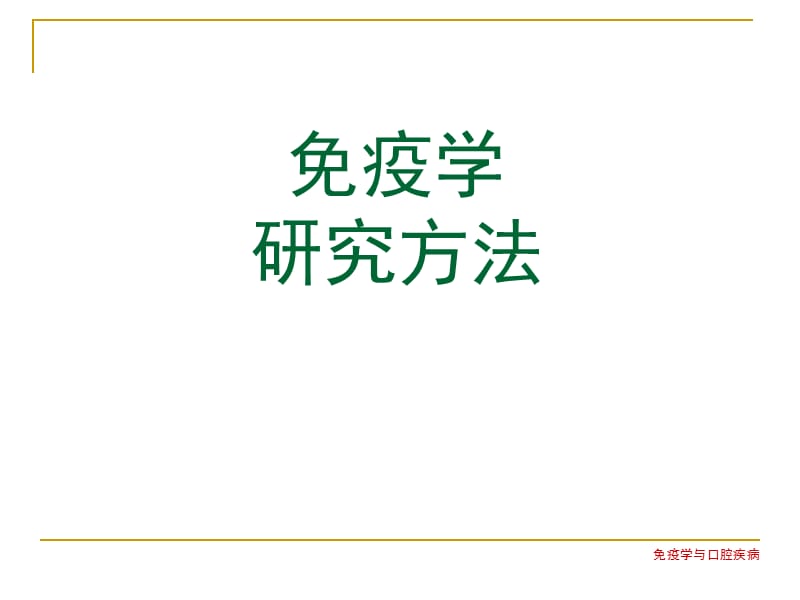 口腔免疫研究方法[行业特制].ppt_第1页