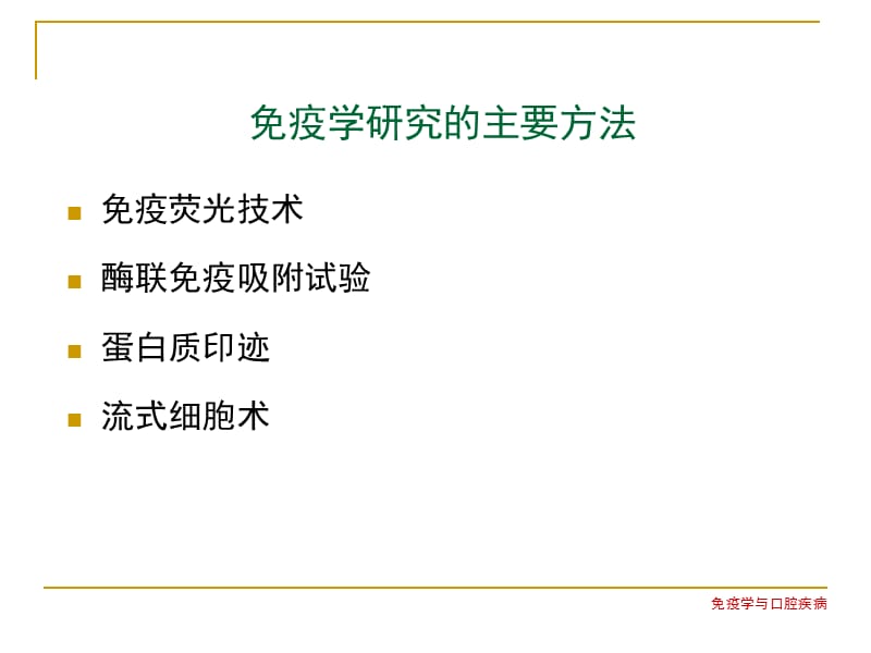 口腔免疫研究方法[行业特制].ppt_第2页