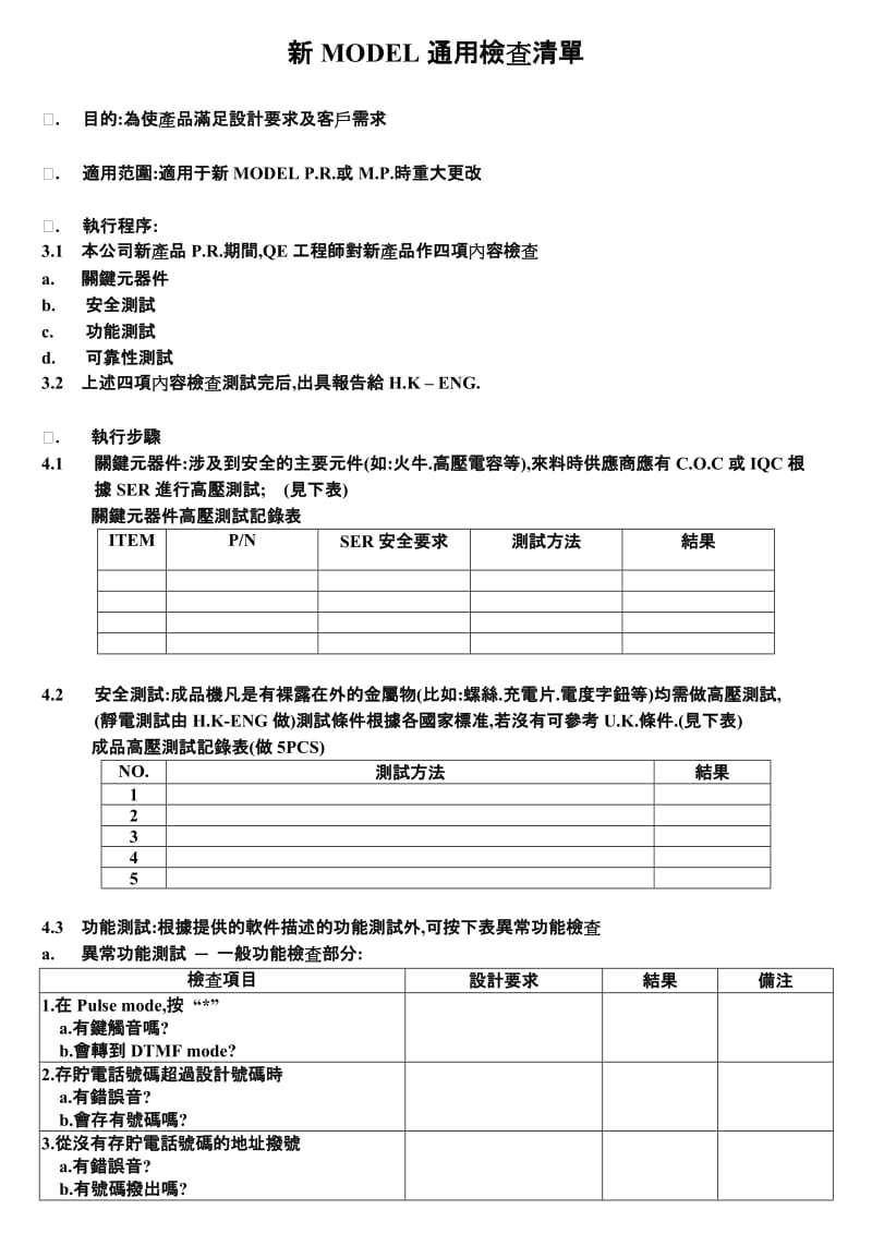 QAQEI001(新model通用检查清单).doc_第1页