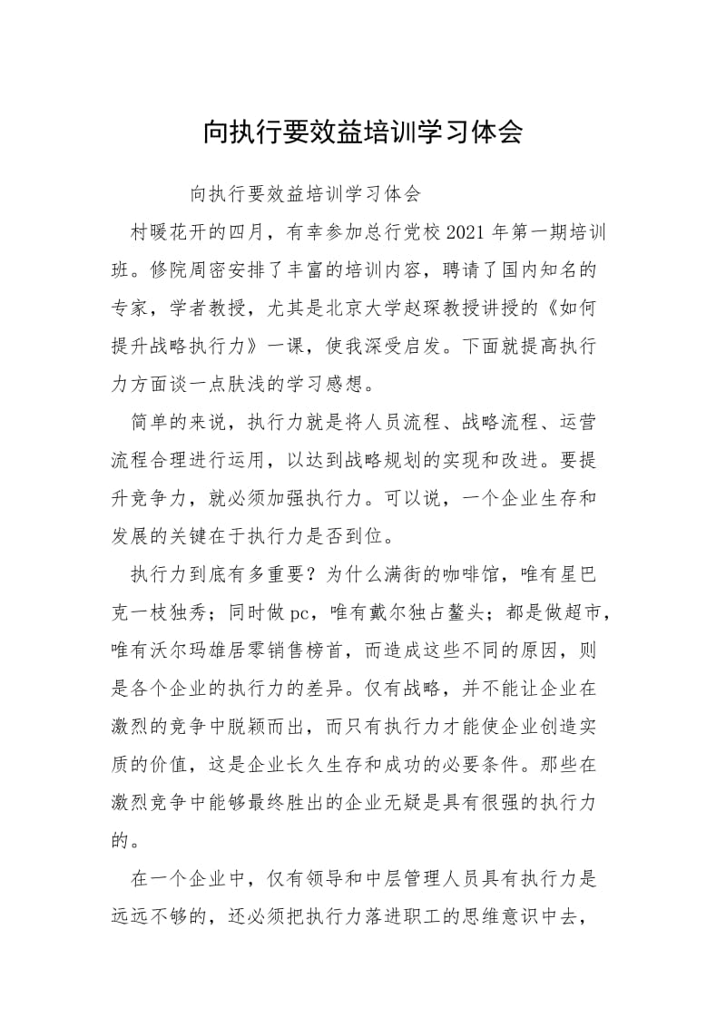 2021向执行要效益培训学习体会.docx_第1页