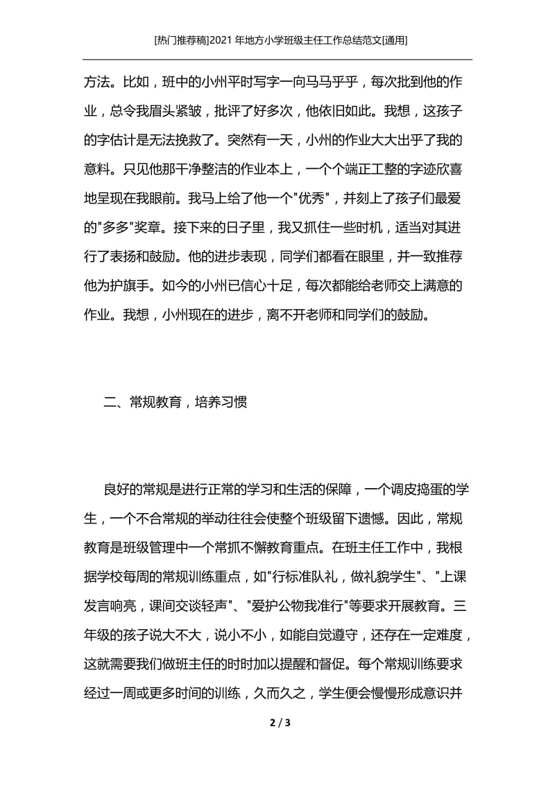 [热门推荐稿]2021年地方小学班级主任工作总结范文[通用].docx_第2页