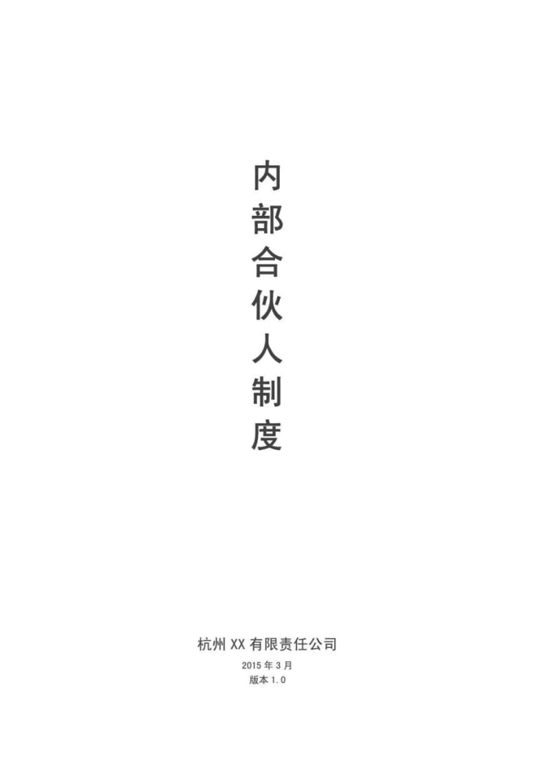 内部合伙人制度.doc_第1页