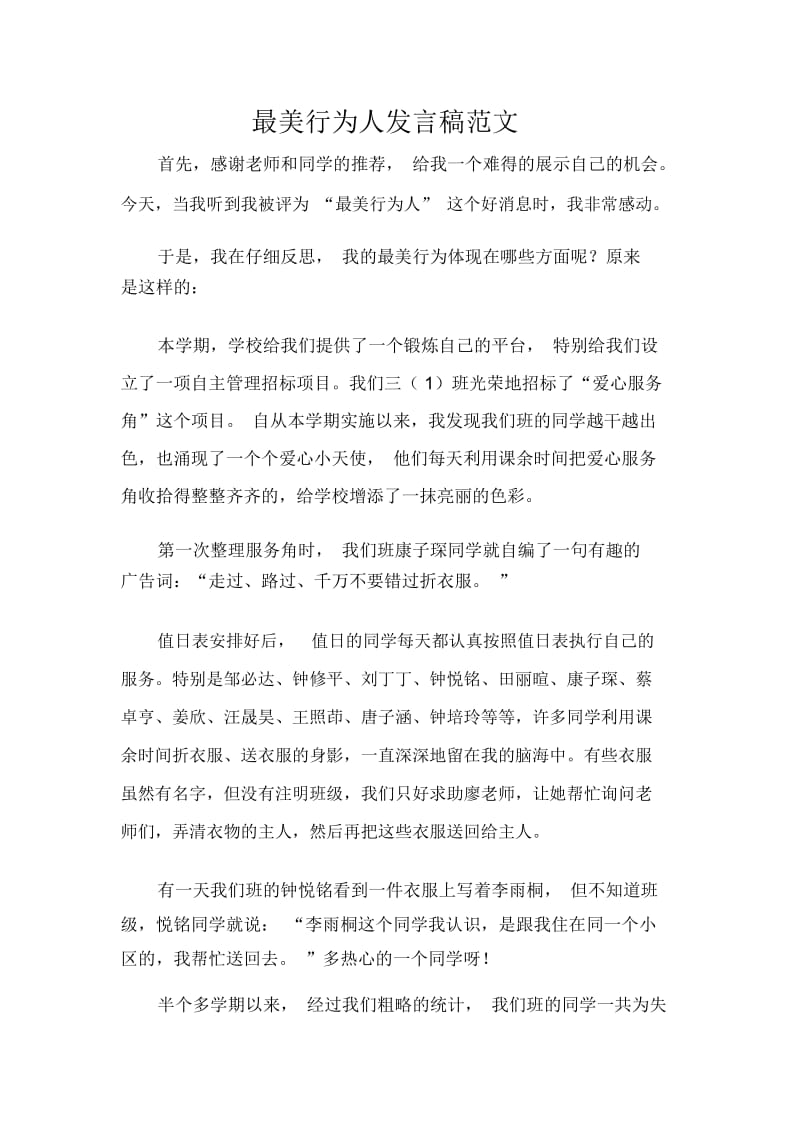 发言稿最美行为人发言稿范文.docx_第1页