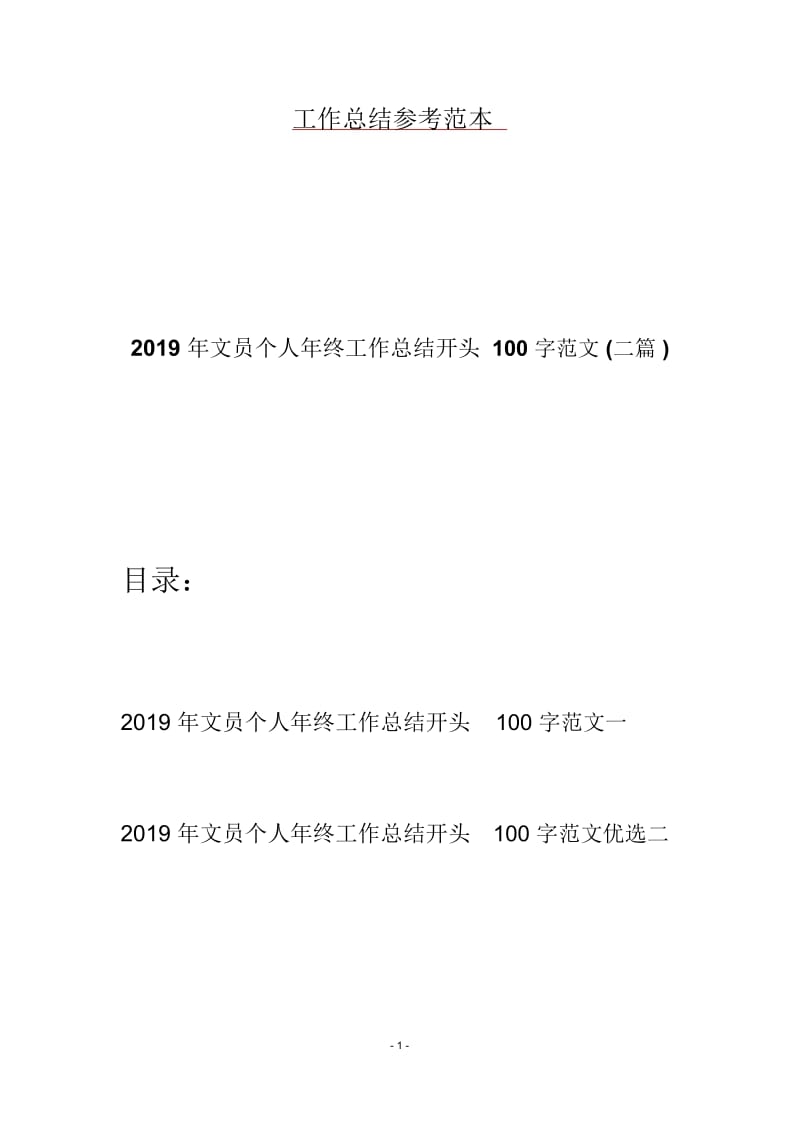 2019年文员个人年终工作总结开头100字范文(二篇).docx_第1页