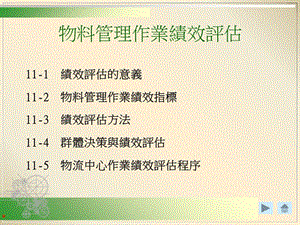 物料管理作业绩效评估课件.ppt